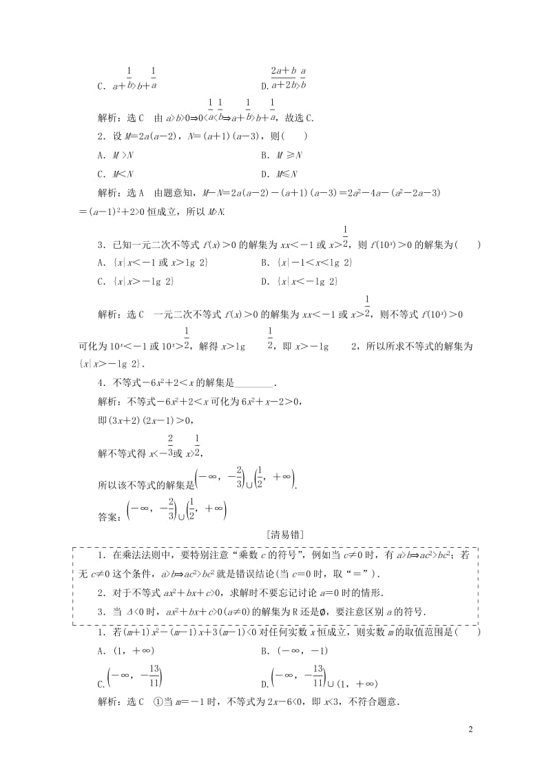 全国通用版2019版高考数学一轮复习第九单元不等式学案文201806133167.doc_第2页