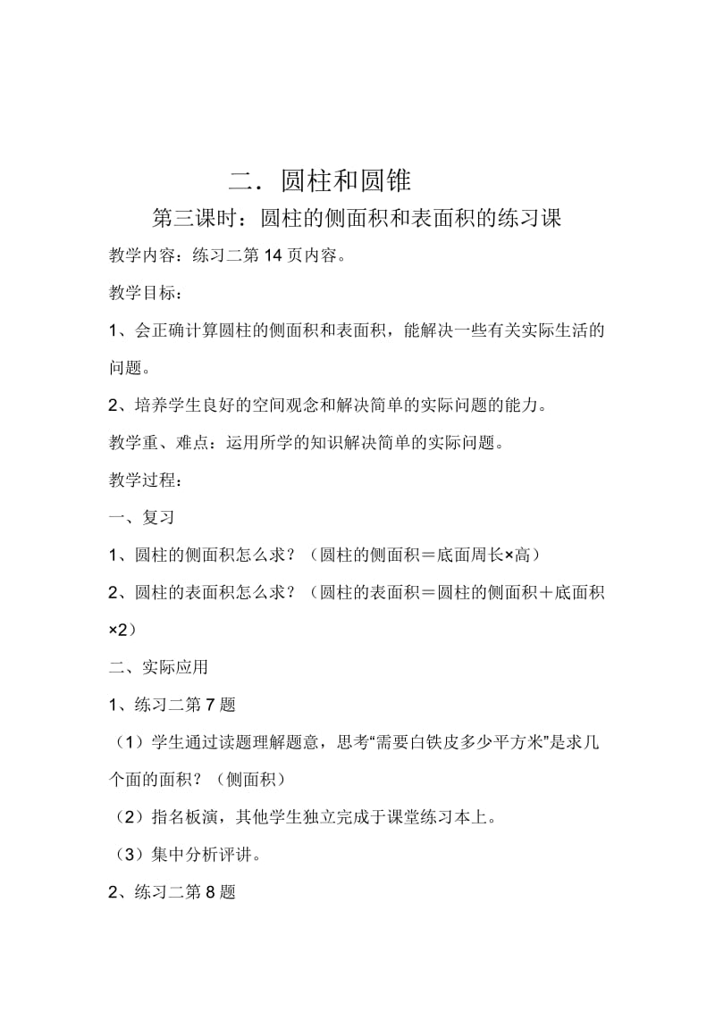 最新第二单元第三课时圆柱的侧面面积和表面积练习课汇编.doc_第1页