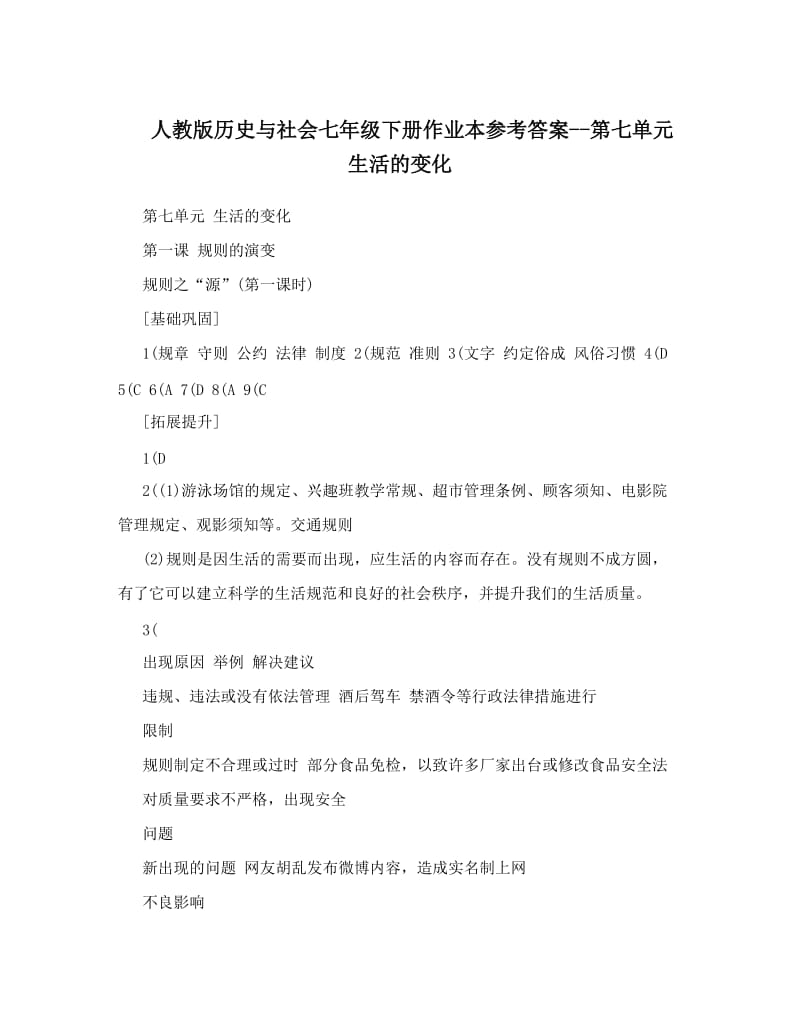 最新人教版历史与社会七年级下册作业本参考答案--第七单元++生活的变化名师优秀教案.doc_第1页