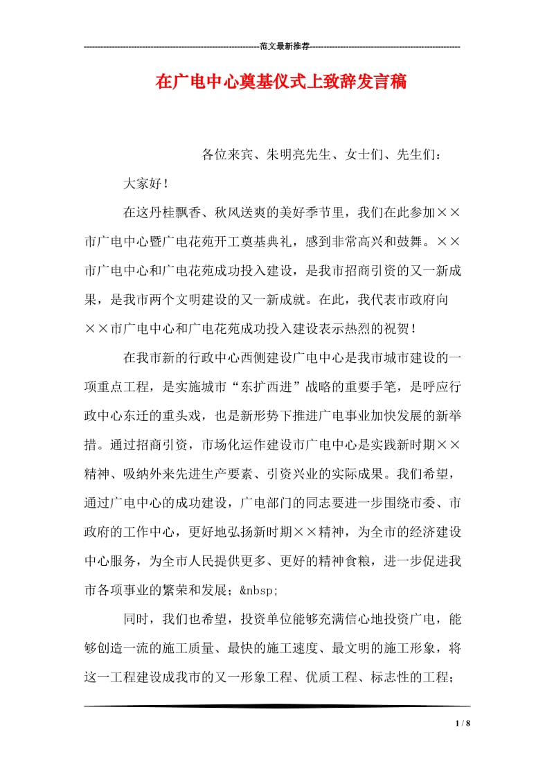 在广电中心奠基仪式上致辞发言稿.doc_第1页