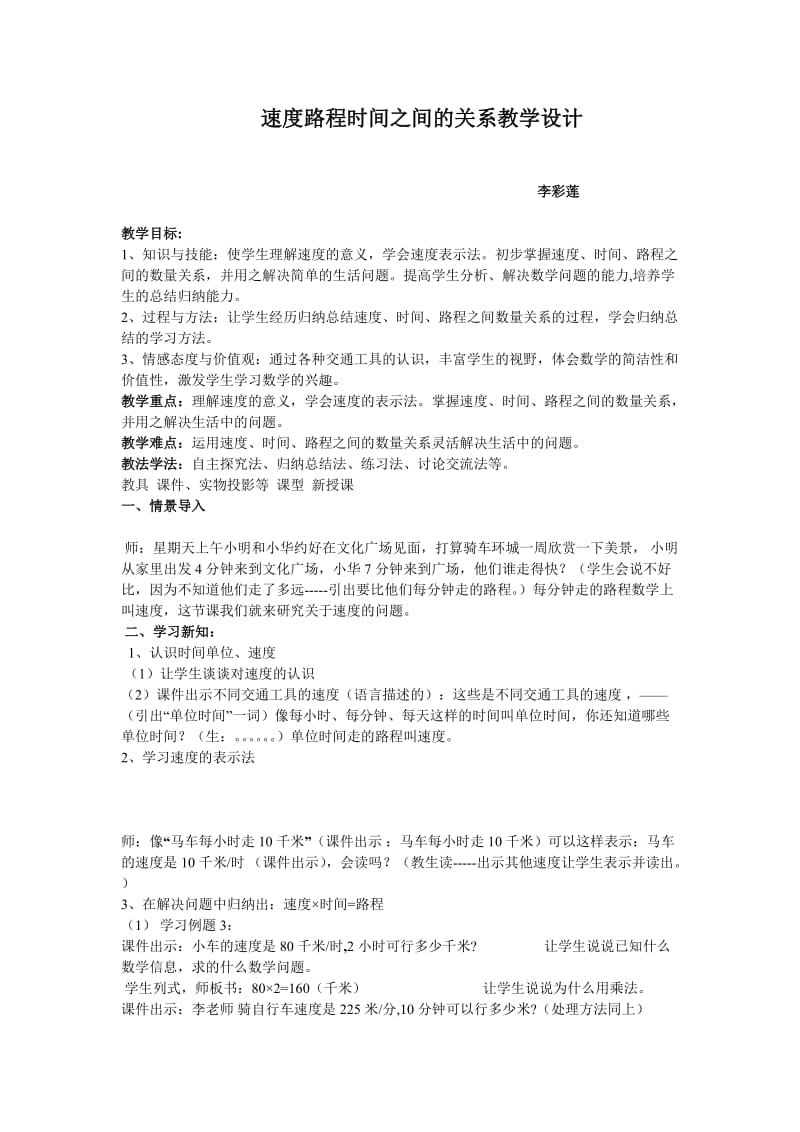 最新速度路程时间之间的关系教学设计汇编.doc_第1页