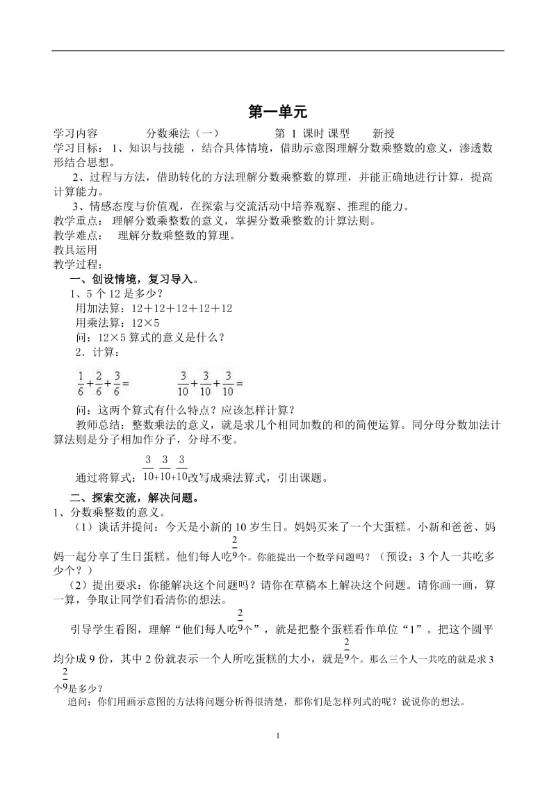 新人教版6年级上册数学全册教案106页[精选文档].doc_第1页