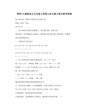 最新资料7人教版语文五年级上册第七单元练习卷与参考答案名师优秀教案.doc