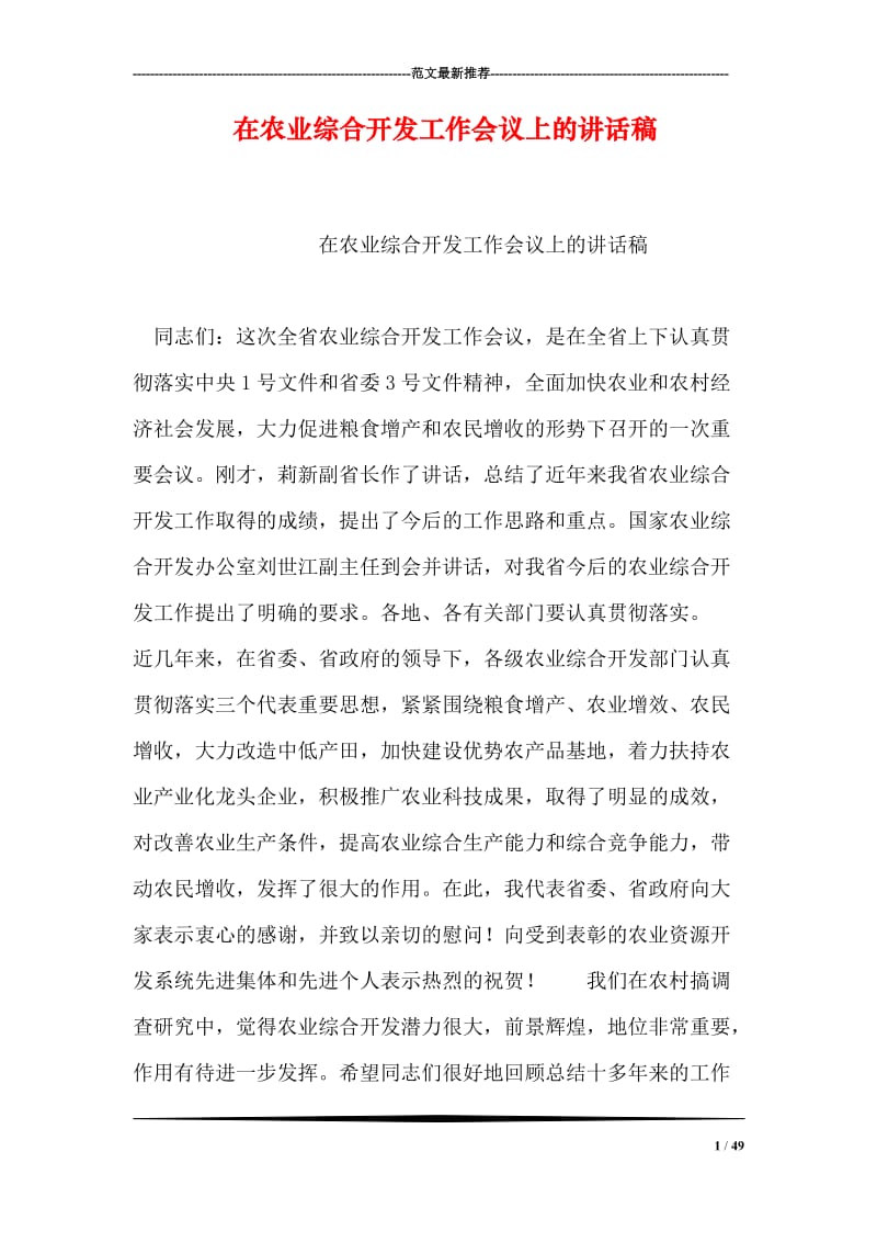 在农业综合开发工作会议上的讲话稿.doc_第1页