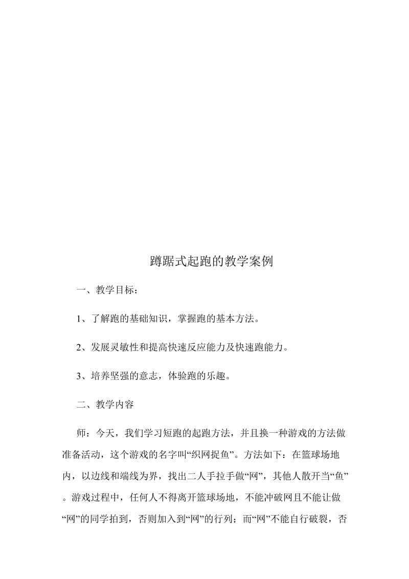 短跑的蹲踞式起跑及起跑后的疾跑教学案例[精选文档].doc_第1页