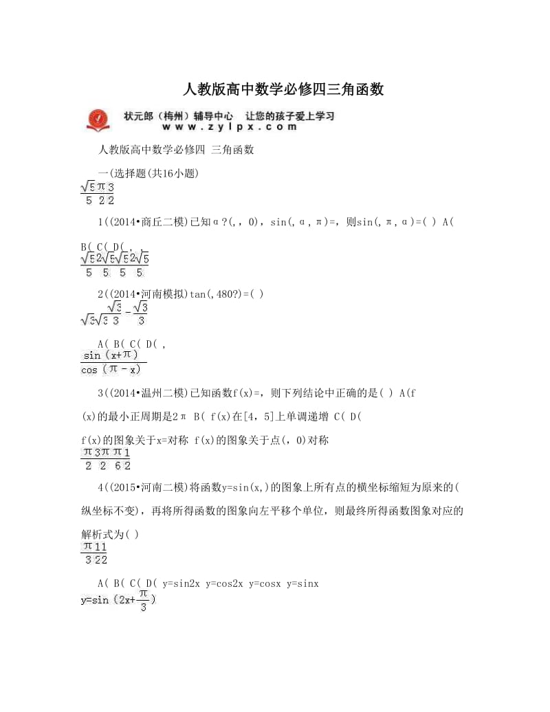 最新人教版高中数学必修四三角函数名师优秀教案.doc_第1页