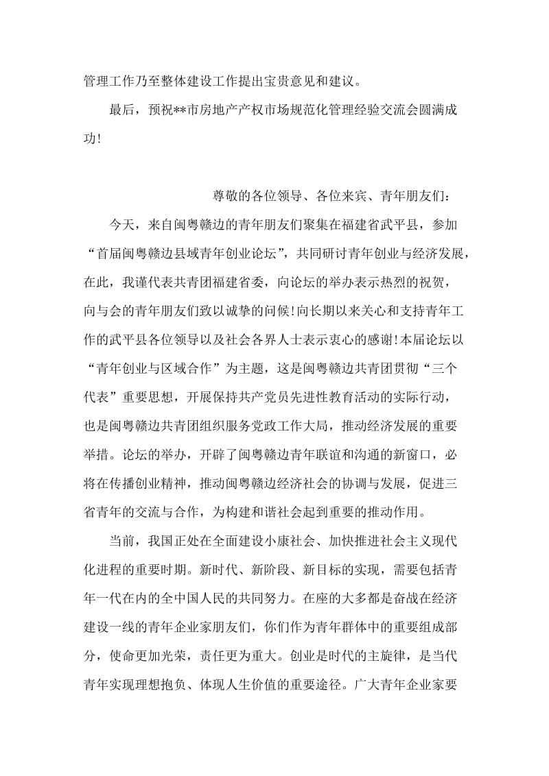 在房地产管理经验交流会上的致辞.doc_第2页