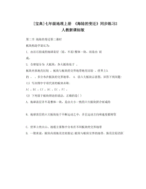 最新[宝典]七年级地理上册+《海陆的变迁》同步练习2+人教新课标版名师优秀教案.doc