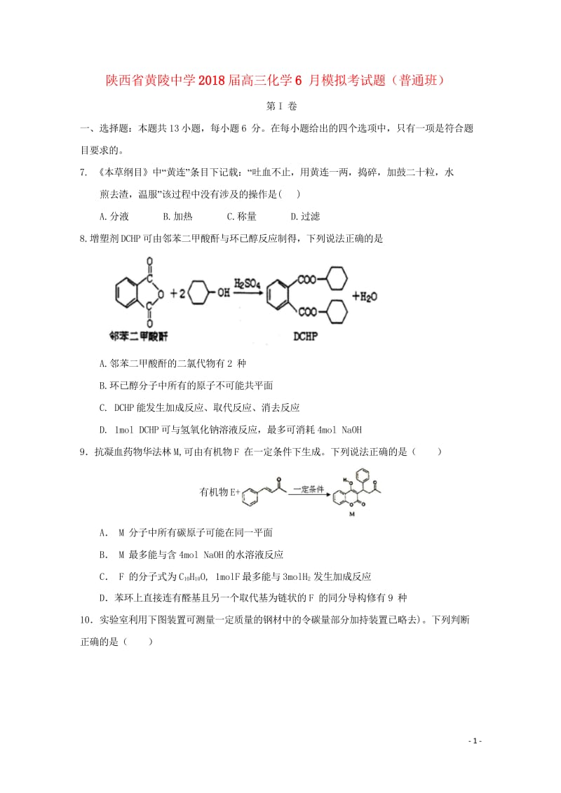 陕西省黄陵中学2018届高三化学6月模拟考试题普通班201806190166.wps_第1页