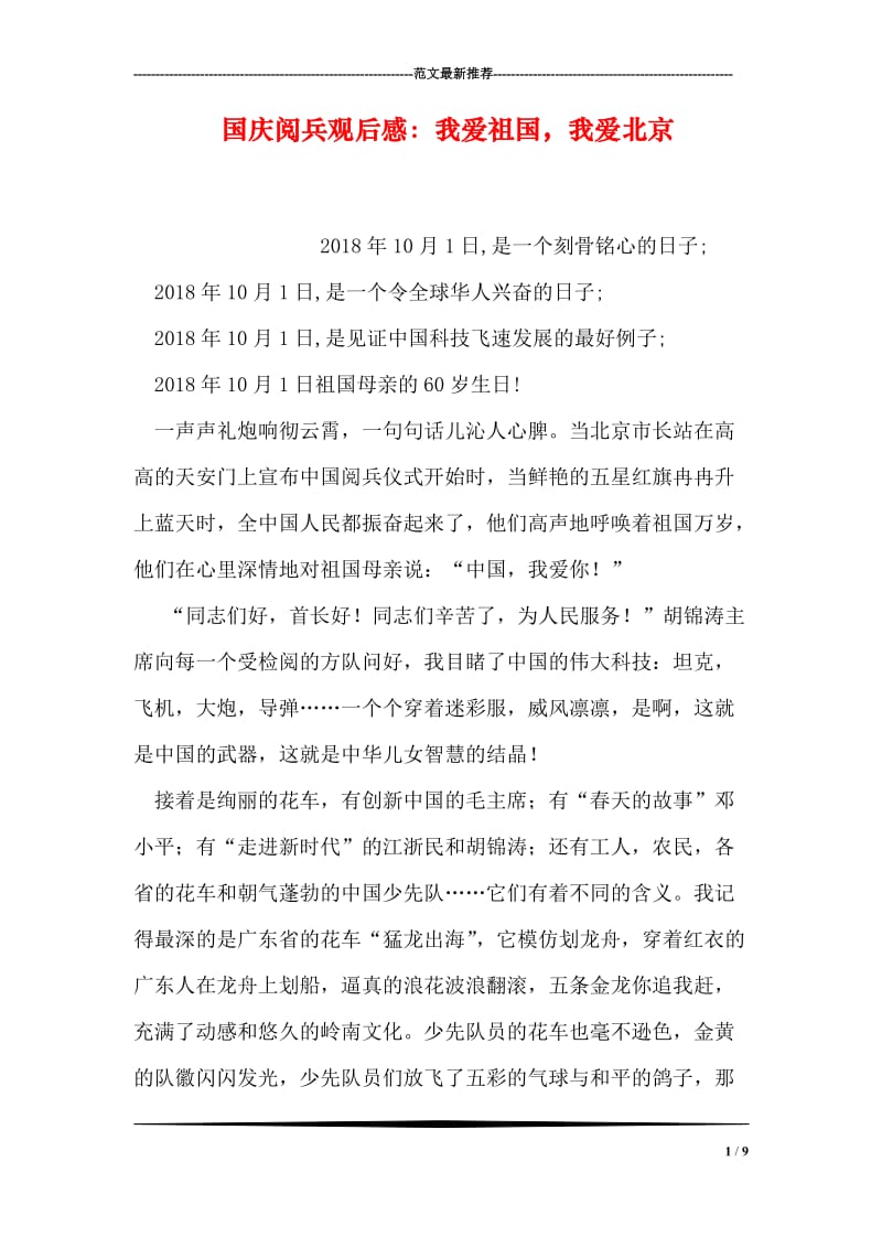 国庆阅兵观后感：我爱祖国，我爱北京.doc_第1页