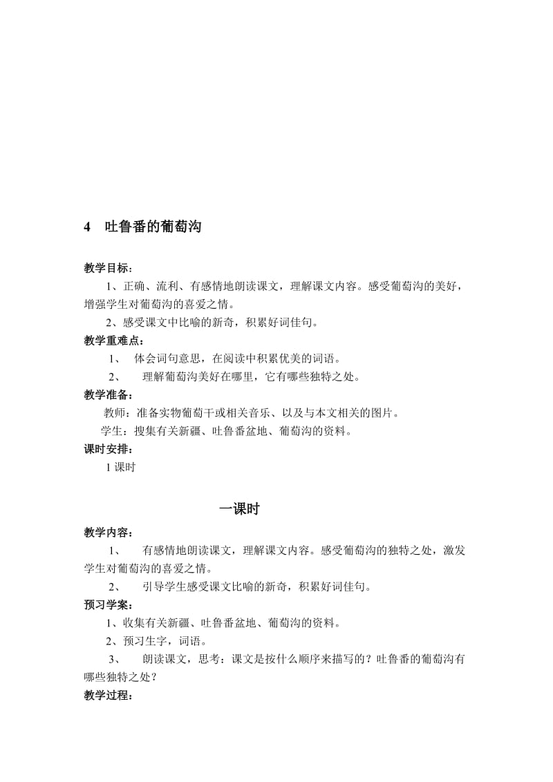 吐鲁番的葡萄沟教案[精选文档].doc_第1页