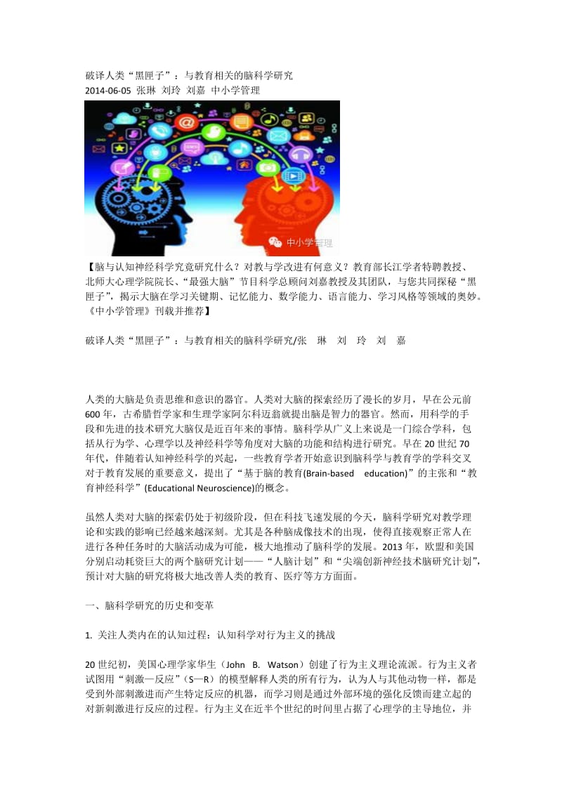 最新破译人类“黑匣子”：与教育相关的脑科学研究汇编.doc_第1页