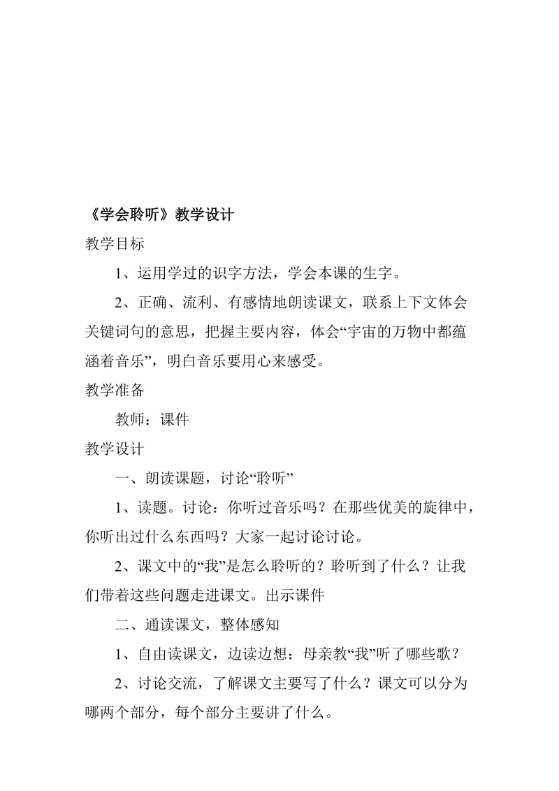 昆阳镇第二小学六年级语文下册《学会聆听》教学设计[精选文档].doc_第1页