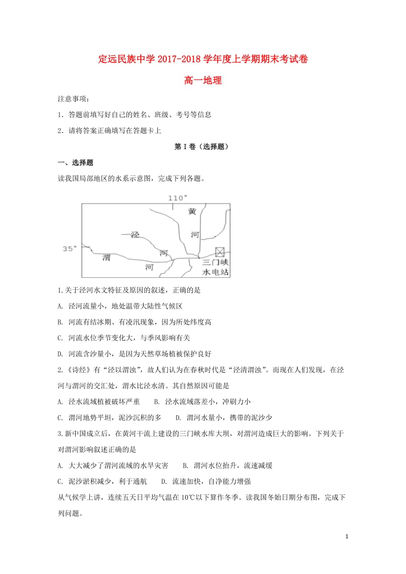 安徽省滁州市定远县民族中学2017_2018学年高一地理上学期期末考试试题2018061903138.doc_第1页