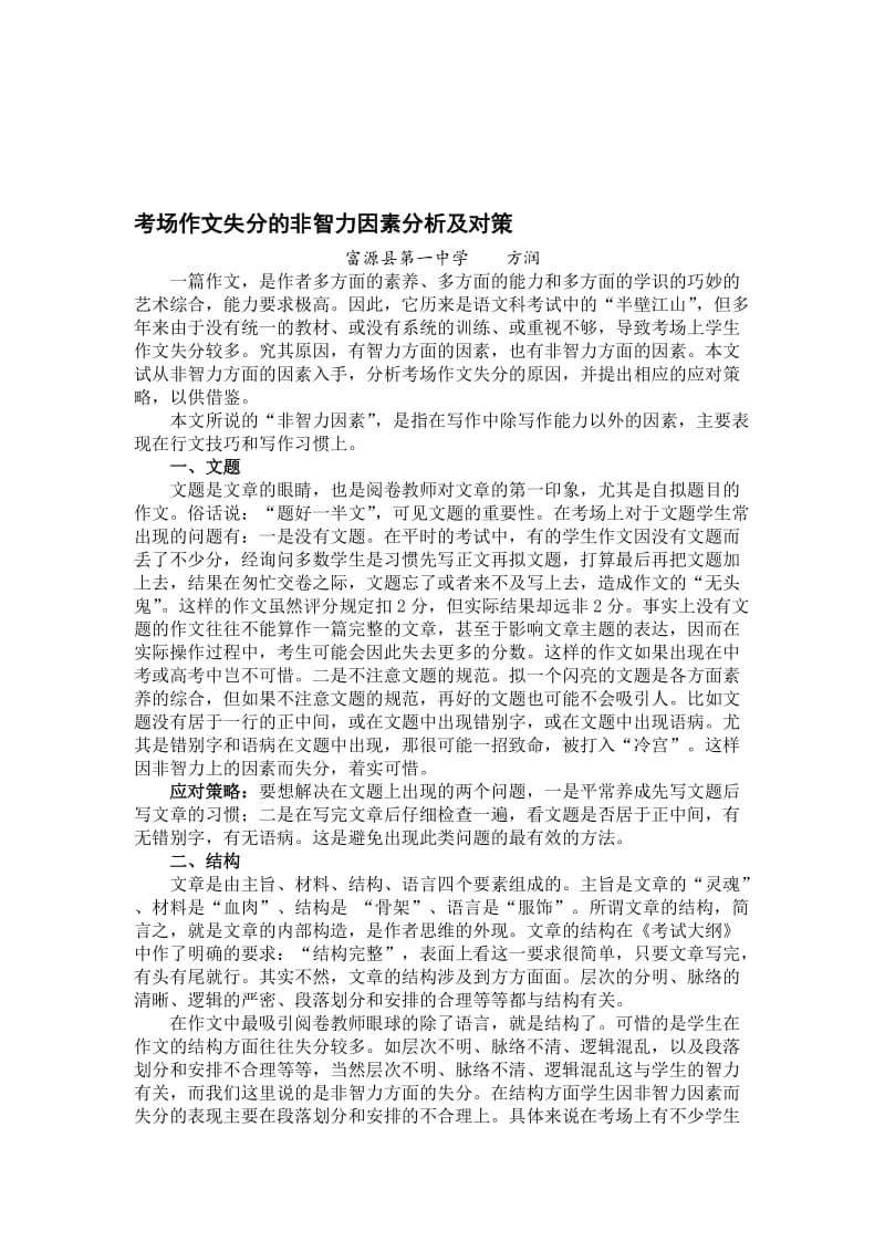 考场作文失分的非智力因素分析及对策[精选文档].doc_第1页