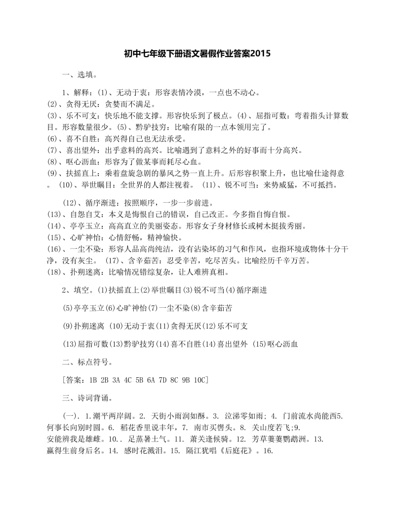 最新初中七年级下册语文暑假作业答案优秀名师资料.docx_第1页