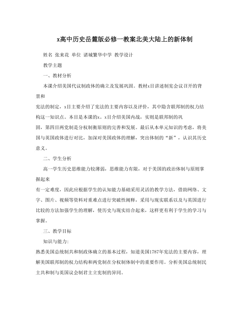 最新x高中历史岳麓版必修一教案北美大陆上的新体制名师优秀教案.doc_第1页