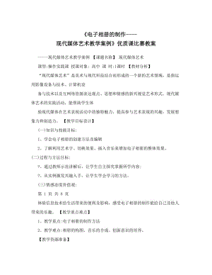 最新《电子相册的制作----现代媒体艺术教学案例》优质课比赛教案名师优秀教案.doc