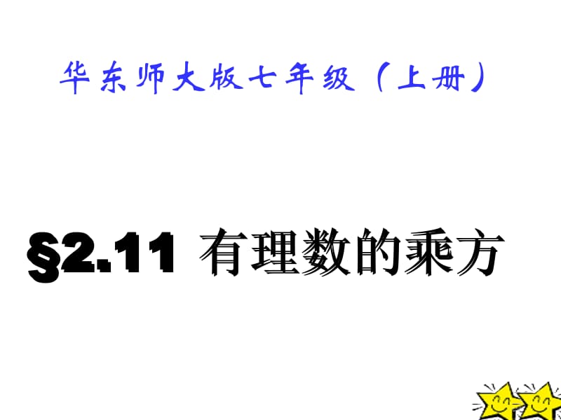 2.11有理数的乘方[精选文档].ppt_第2页