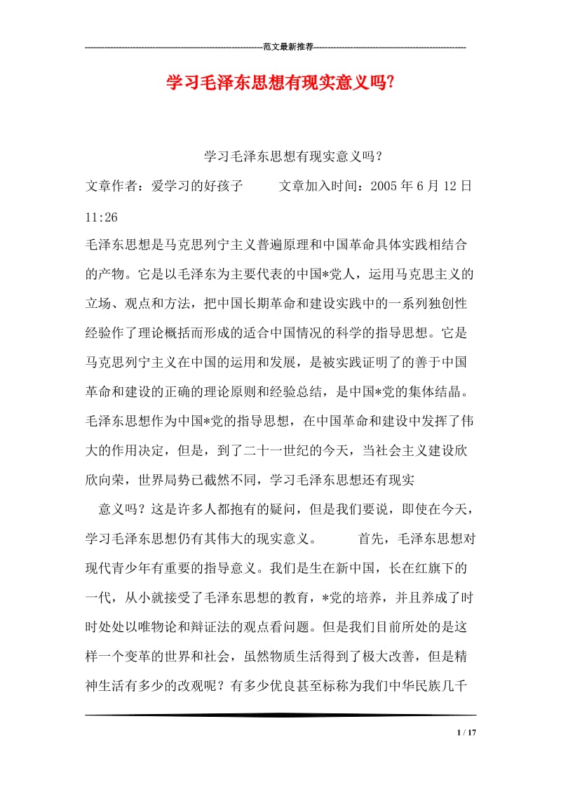 学习毛泽东思想有现实意义吗？.doc_第1页