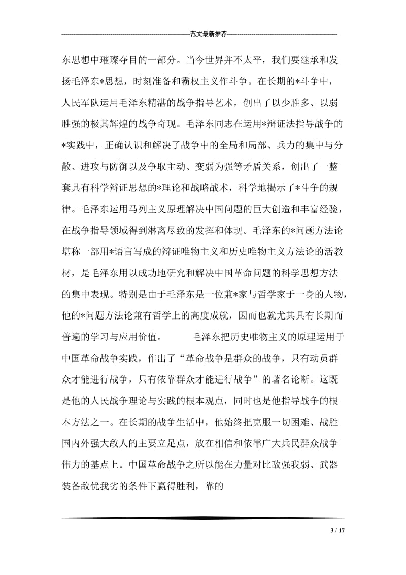 学习毛泽东思想有现实意义吗？.doc_第3页