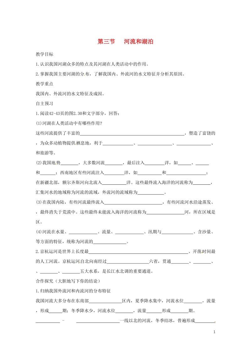 河北省邢台市八年级地理上册第二章第三节河流和湖泊教学案1无答案新人教版20180608428.doc_第1页