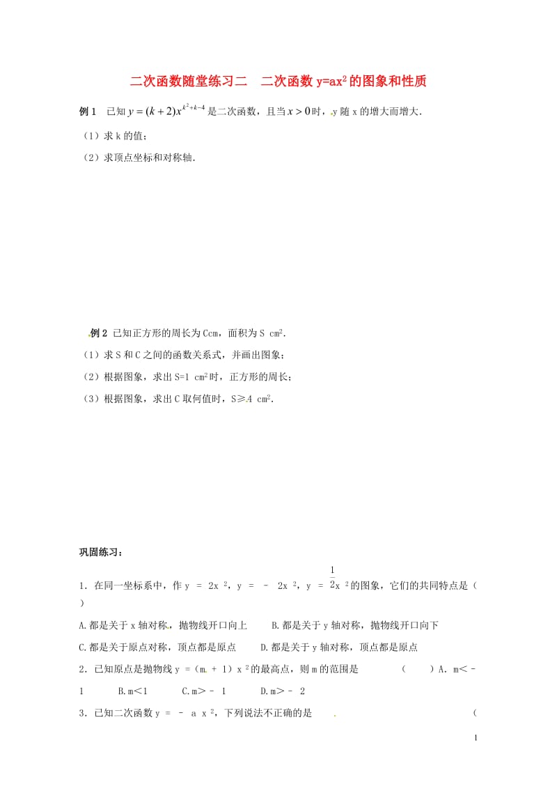 山东省龙口市兰高镇中考数学复习二次函数随堂练习二二次函数y=ax2的图象和性质练习无答案鲁教版201.doc_第1页