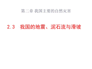 2.3《我国的地震、泥石流与滑坡》[精选文档].ppt