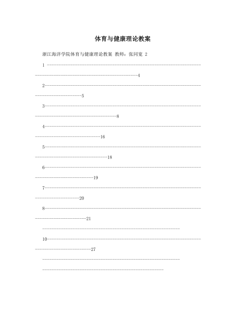 最新体育与健康理论教案名师优秀教案.doc_第1页