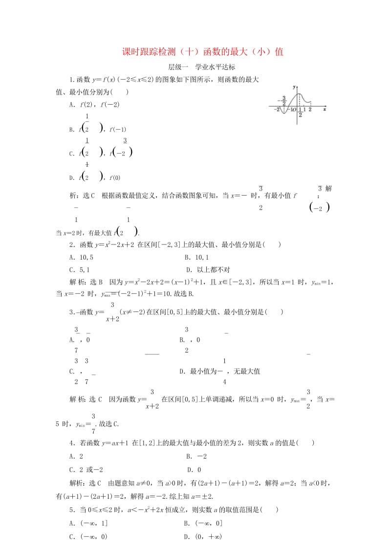 浙江专版2017_2018学年高中数学课时跟踪检测十函数的最大小值新人教A版必修1201806112.wps_第1页