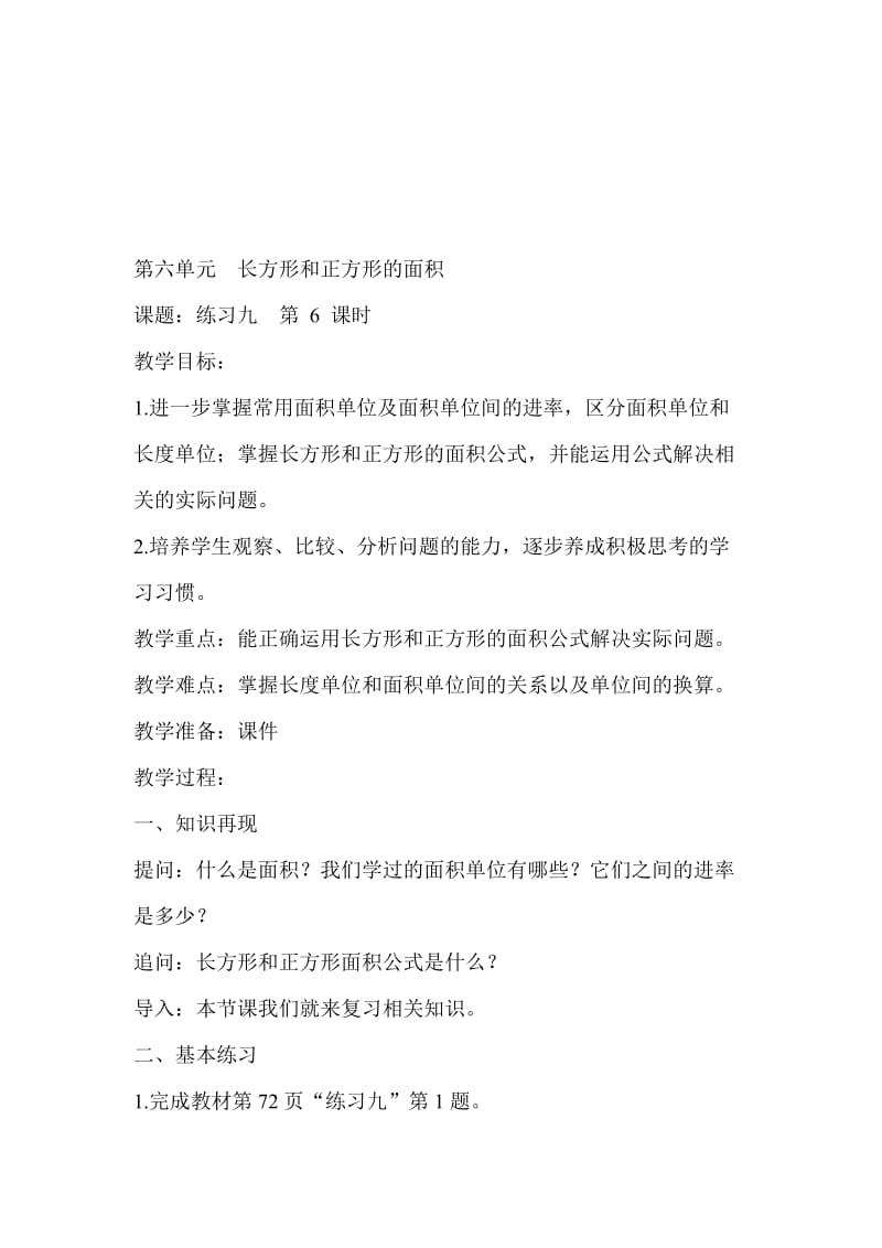 第六单元练习九教案常村镇实验学校郭杏丽[精选文档].doc_第1页