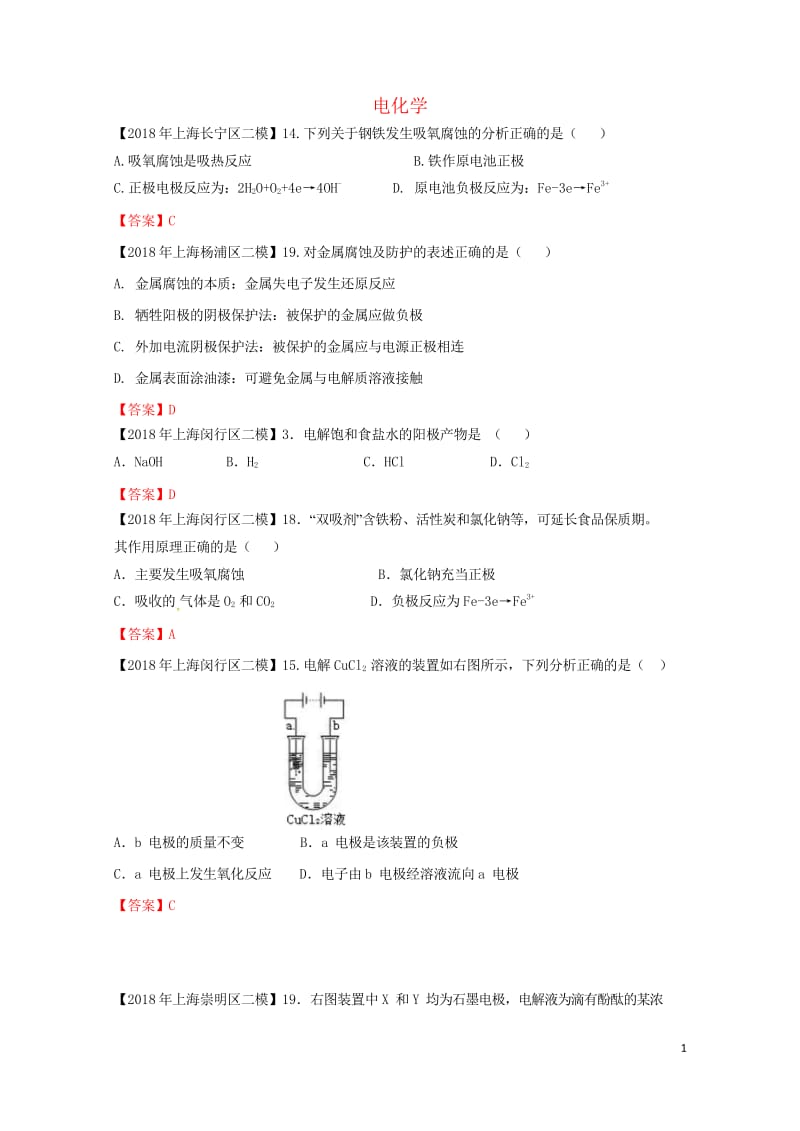 上海市各区2018年中考化学二模试题分类汇编电化学试题201806153117.wps_第1页