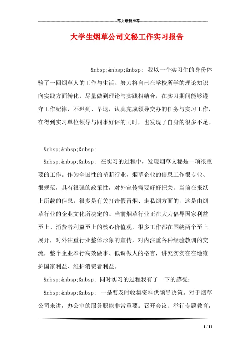 大学生烟草公司文秘工作实习报告.doc_第1页