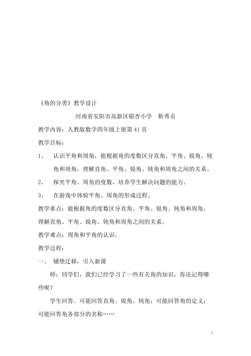 角的分类14教案[精选文档].doc_第1页