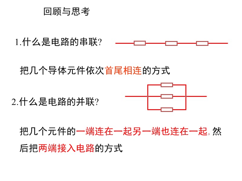 2.4串联电路和并联电路[精选文档].ppt_第2页