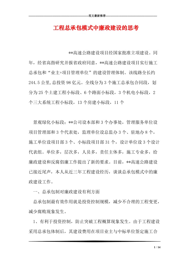 工程总承包模式中廉政建设的思考.doc_第1页