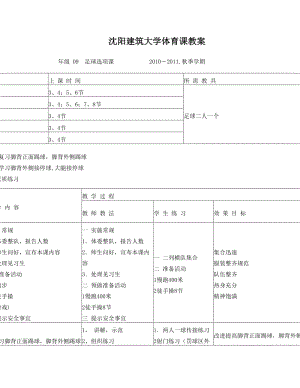 最新秋季学期(足球)大二教案王广宁名师优秀教案.doc