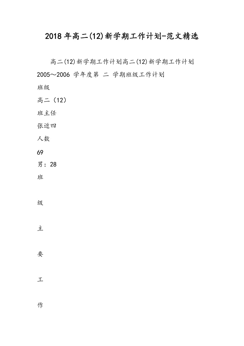 2018年高二(12)新学期工作计划-范文精选.doc_第1页