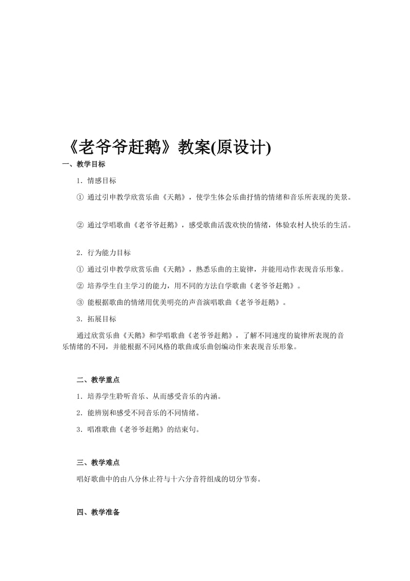 老爷爷赶鹅教案[精选文档].doc_第1页