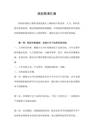 最新保险公司四级机构经理岗位职责流程.docx