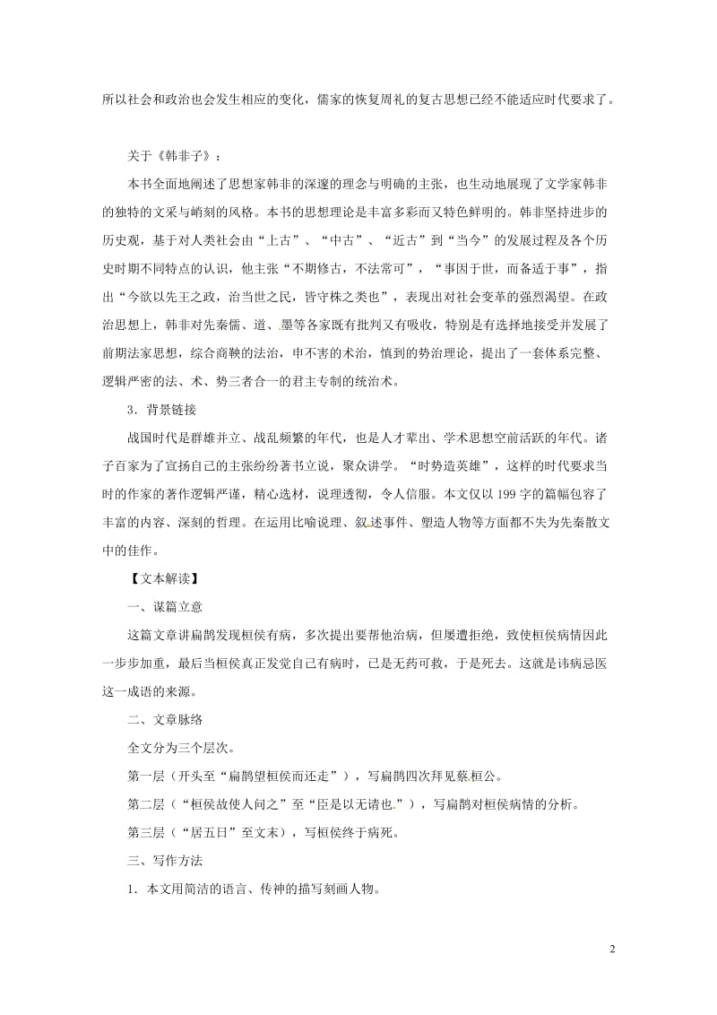 贵州省遵义市桐梓县九年级语文上册第六单元22扁鹊见蔡桓公教案语文版20180607366.doc_第2页