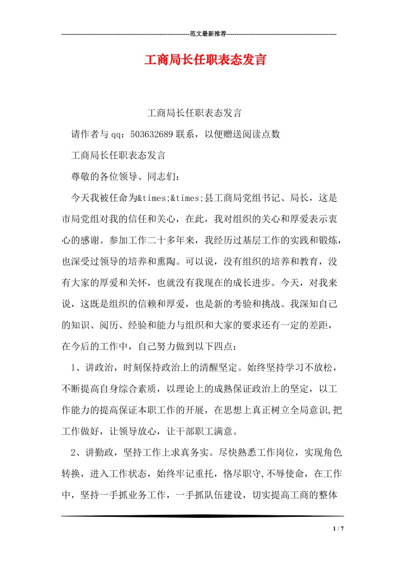 工商局长任职表态发言.doc_第1页