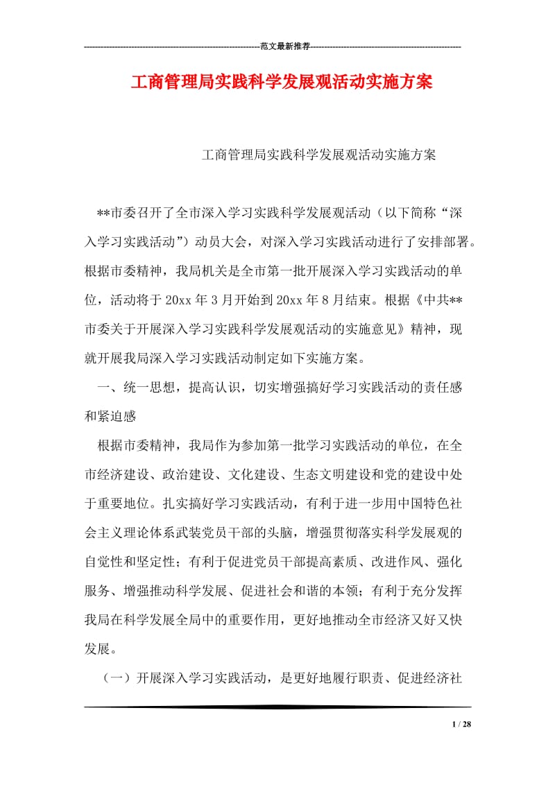 工商管理局实践科学发展观活动实施方案.doc_第1页