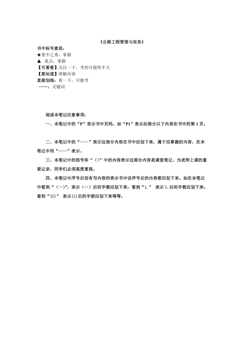 最新一级建造师《公路工程管理与实务》重点标注汇编.doc_第1页