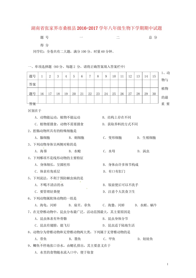 湖南省张家界市桑植县2016_2017学年八年级生物下学期期中试题新人教版20180611238.wps_第1页