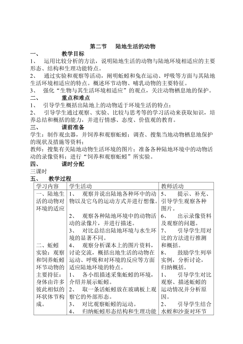 最新八年级上册生物教案名师优秀教案.doc_第3页