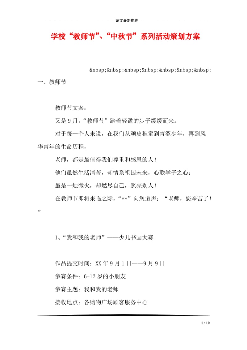 学校“教师节”、“中秋节”系列活动策划方案.doc_第1页