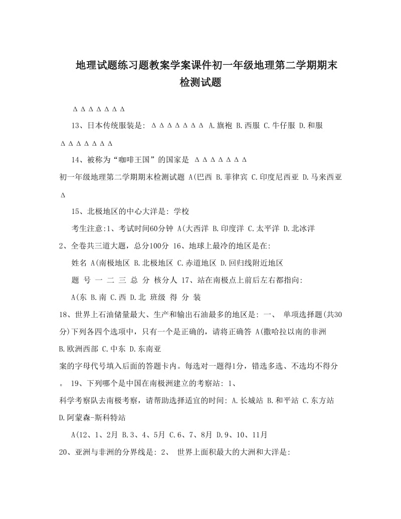 最新地理试题练习题教案学案课件初一年级地理第二学期期末检测试题名师优秀教案.doc_第1页