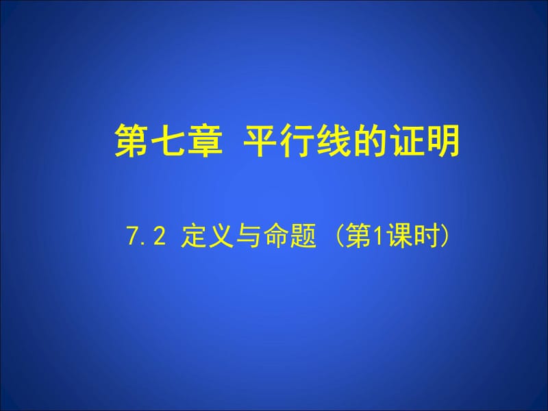 2.1+定义与命题（第1课时）+演示文稿[精选文档].ppt_第1页