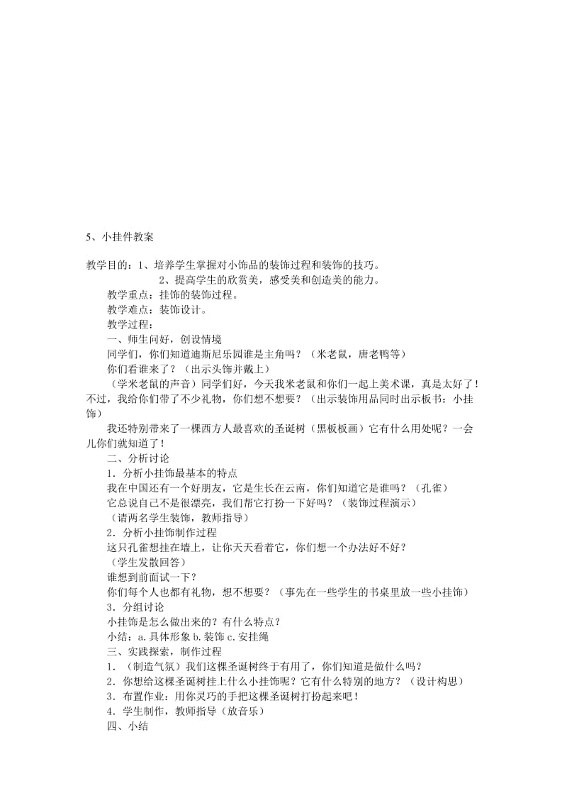 美术教案—小挂件教案[精选文档].doc